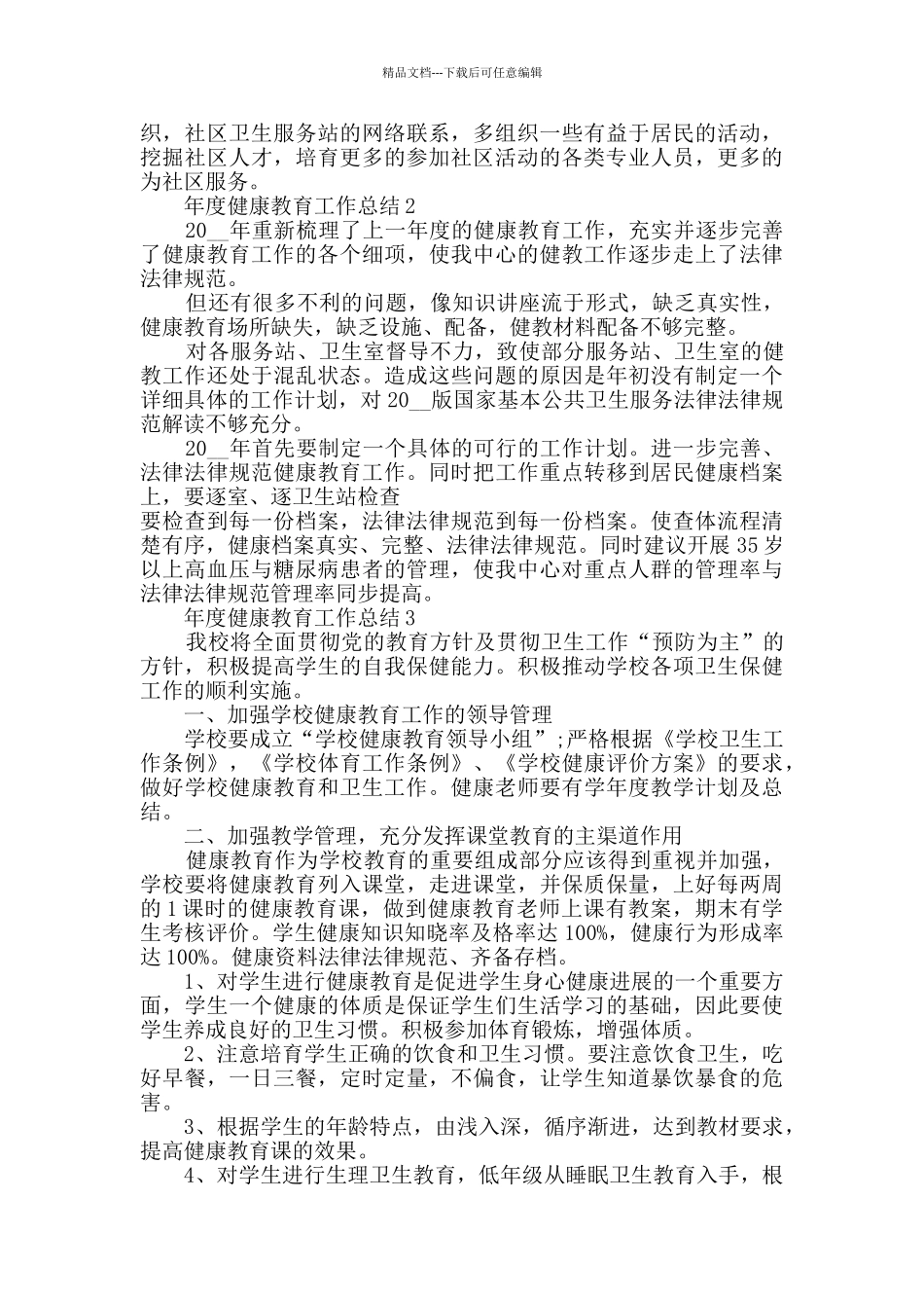 年度健康教育工作总结范文精选5篇_第2页