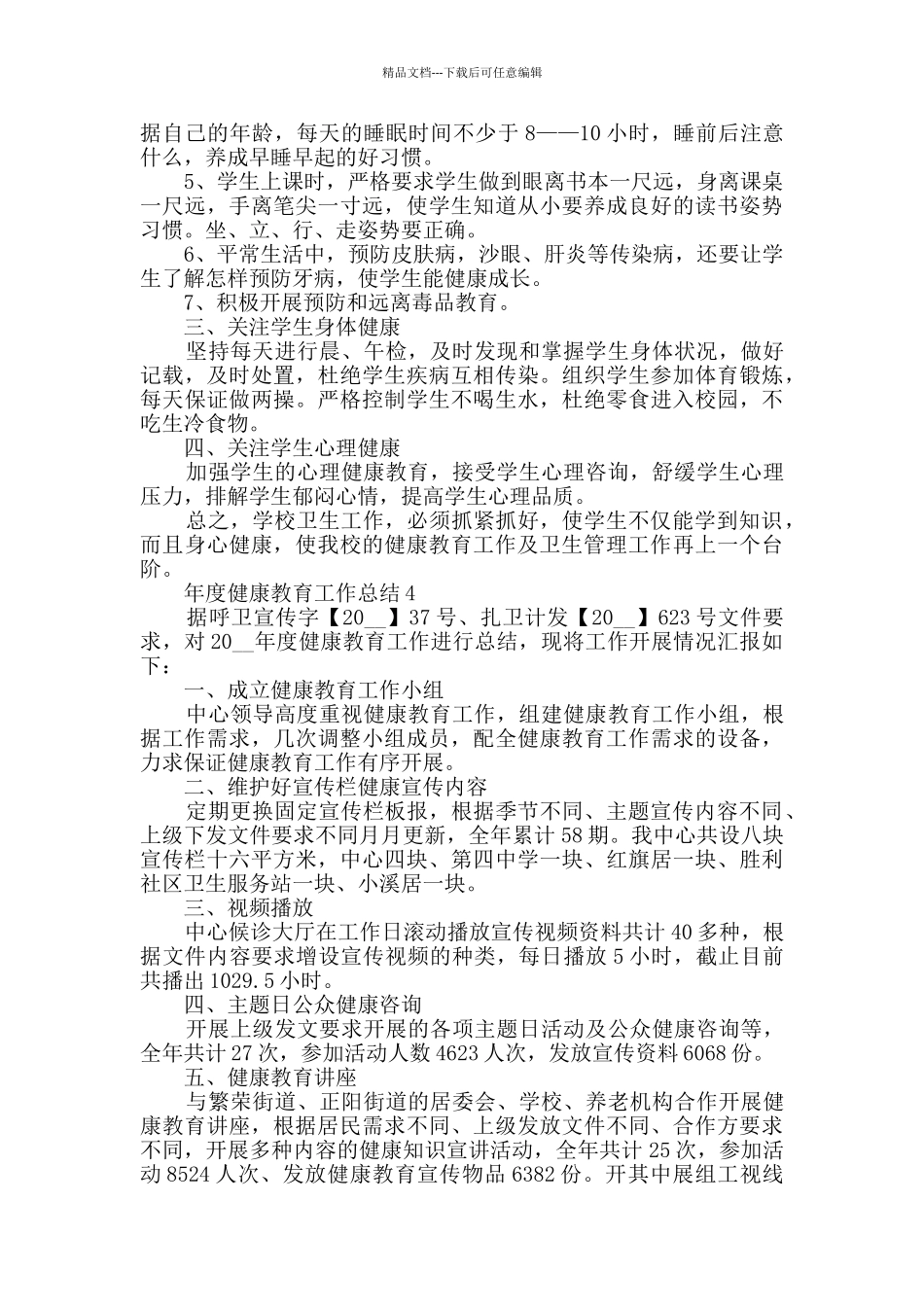 年度健康教育工作总结范文精选5篇_第3页