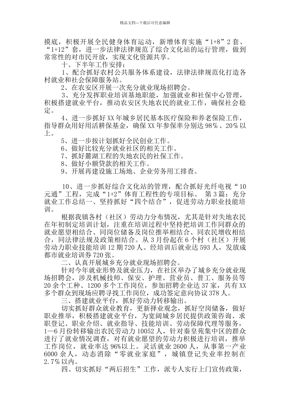 年度充分就业社区工作总结_第2页