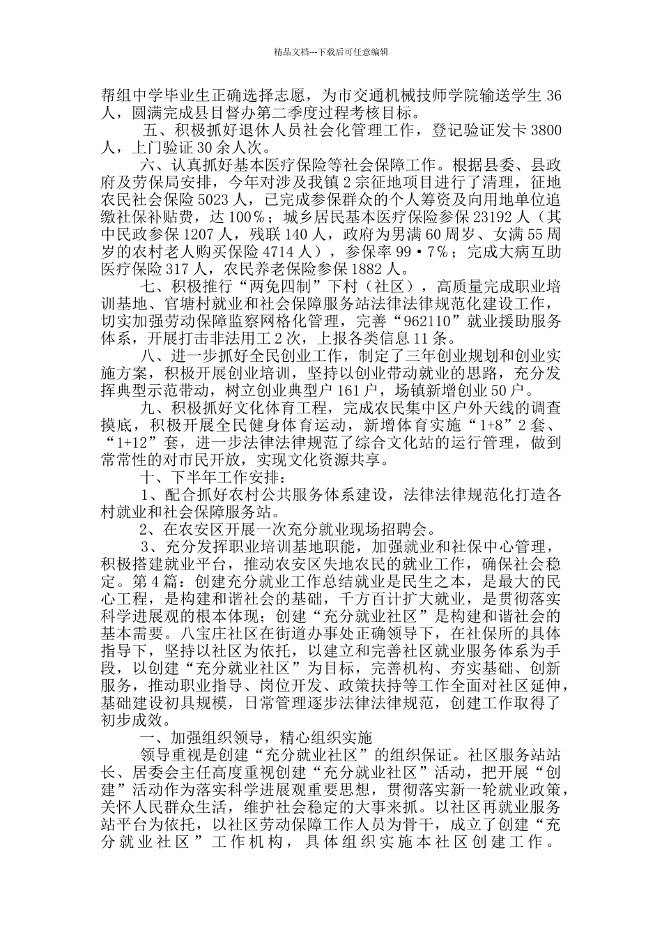 年度充分就业社区工作总结_第3页