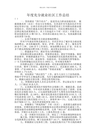 年度充分就业社区工作总结