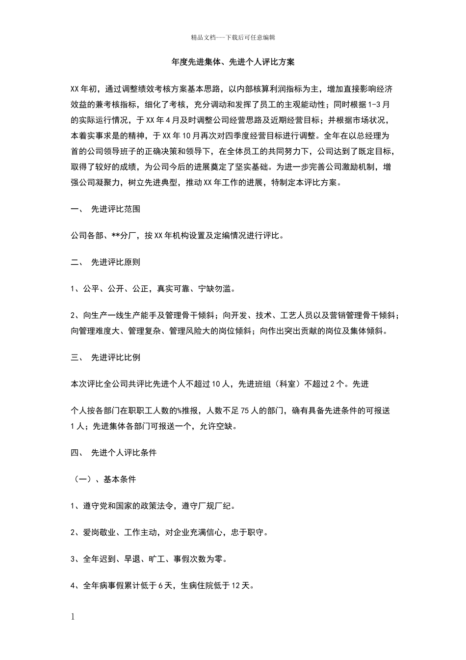 年度先进集体、先进个人评比方案_第1页