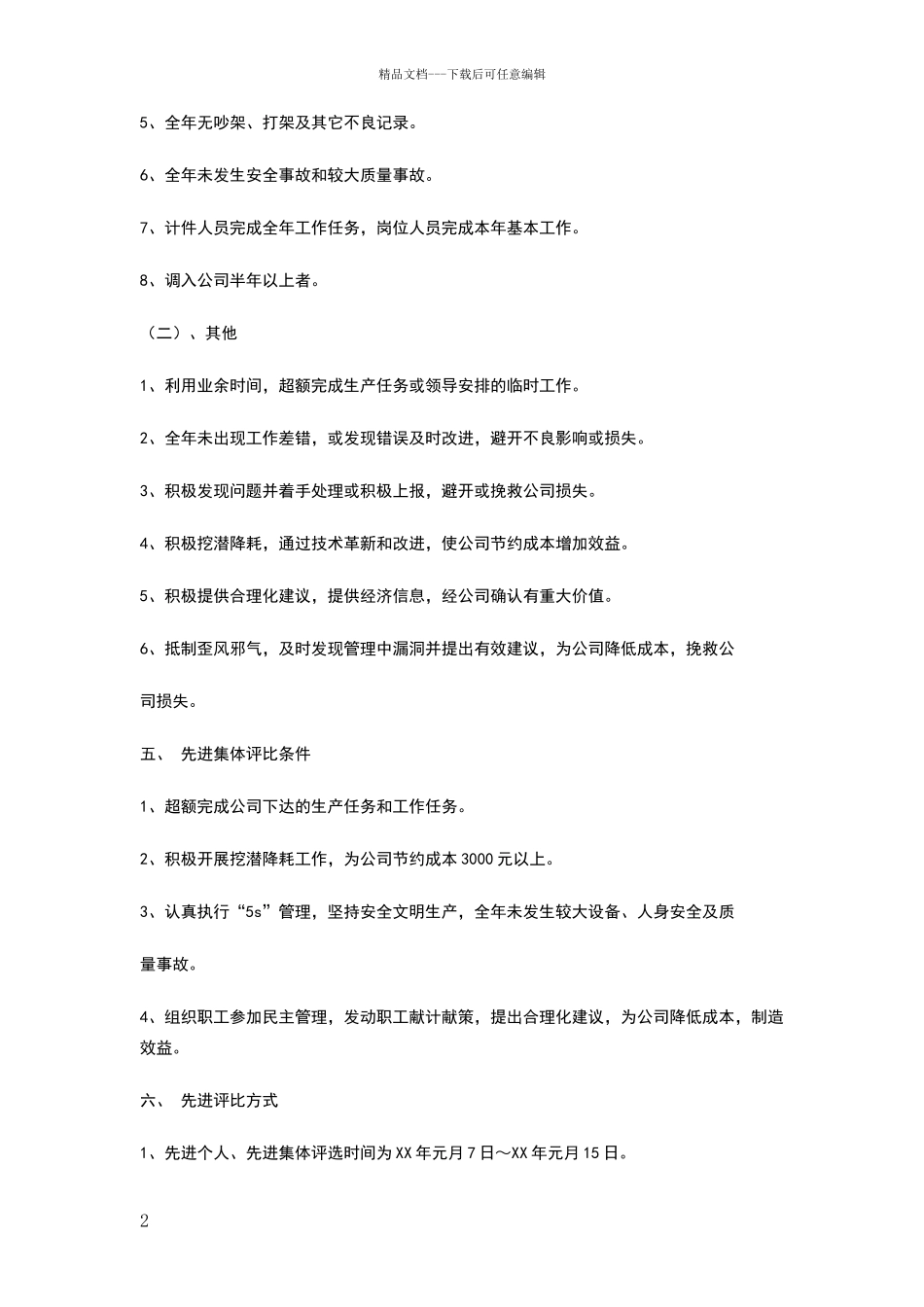 年度先进集体、先进个人评比方案_第2页