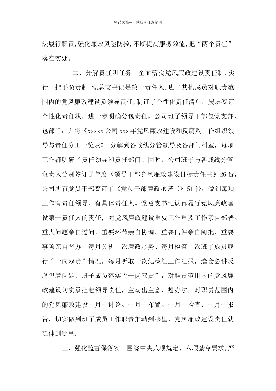 年度党风廉政建设主体责任落实情况通报_第2页