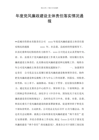 年度党风廉政建设主体责任落实情况通报