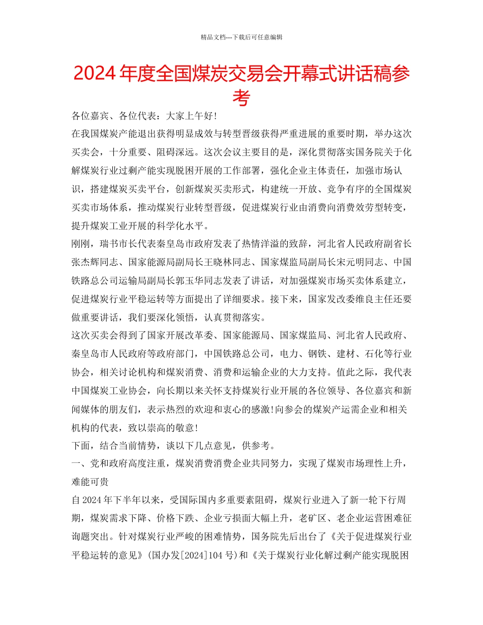 年度全国煤炭交易会开幕式讲话稿参考_第1页