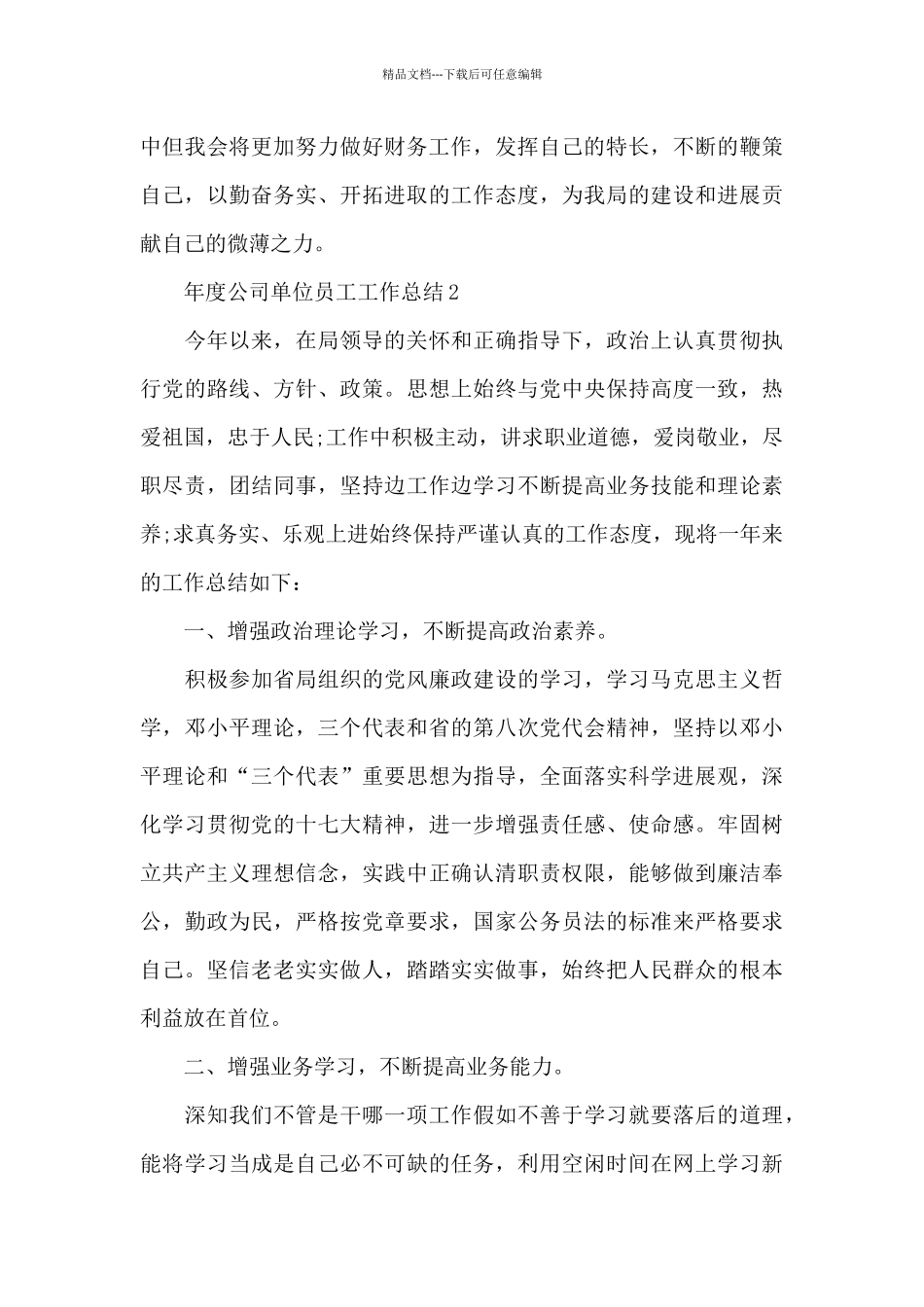 年度公司单位员工工作总结_第3页