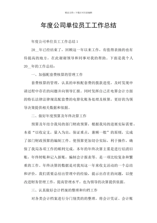 年度公司单位员工工作总结