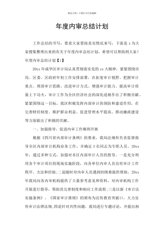 年度内审总结计划