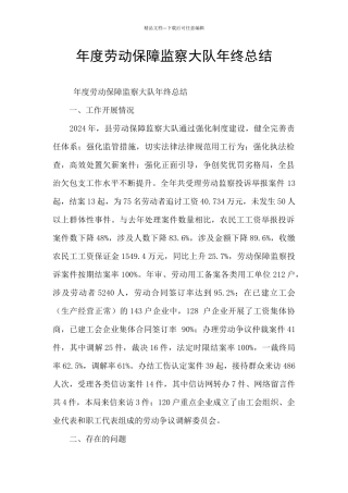年度劳动保障监察大队年终总结
