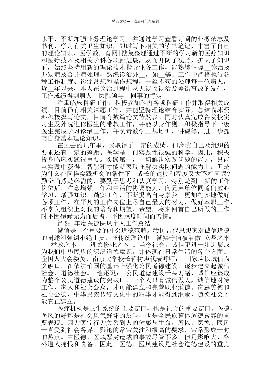 年度医德医风个人工作总结_第3页