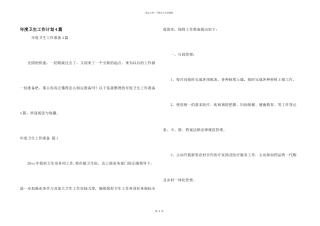年度卫生工作计划4篇