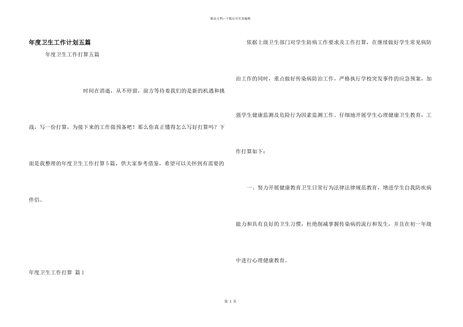 年度卫生工作计划五篇_第1页