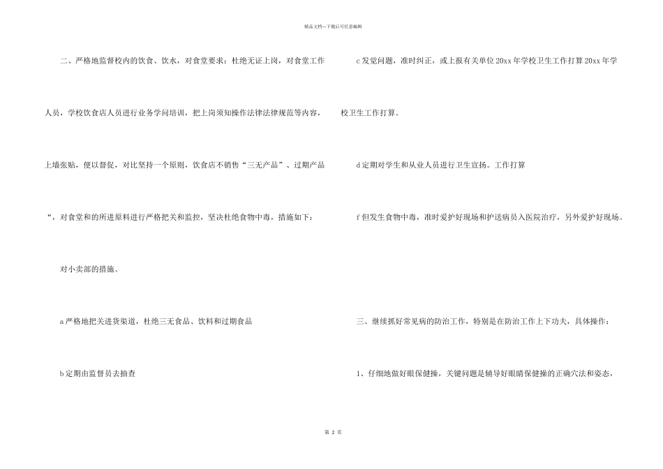 年度卫生工作计划五篇_第2页