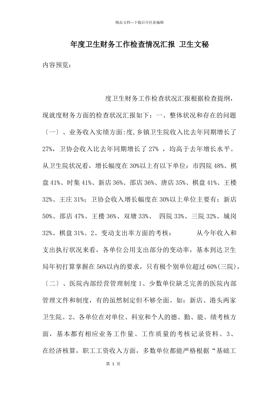 年度卫生财务工作检查情况汇报_第1页
