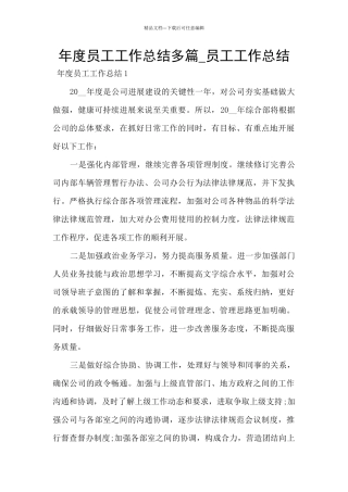 年度员工工作总结多篇