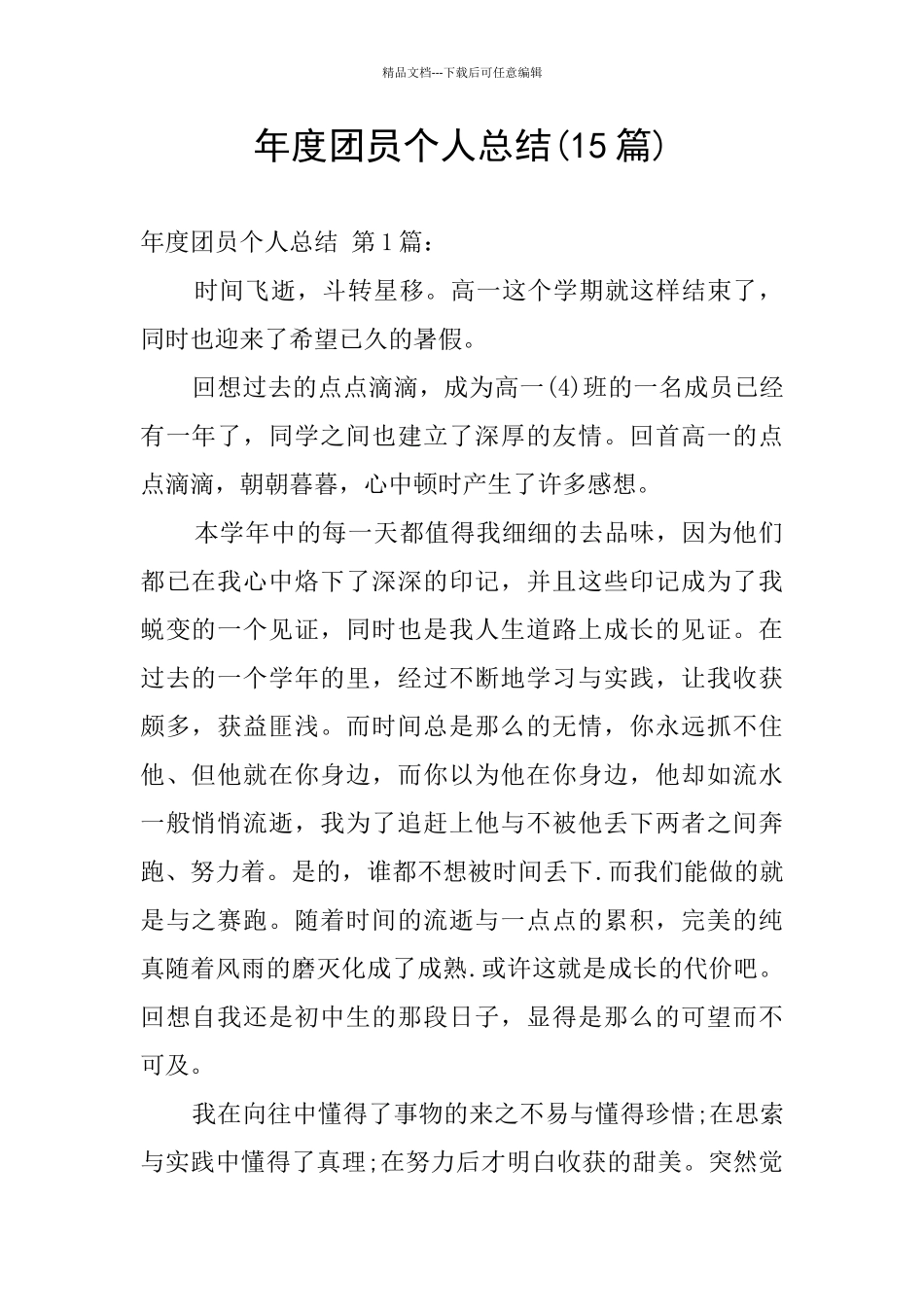 年度团员个人总结_第1页