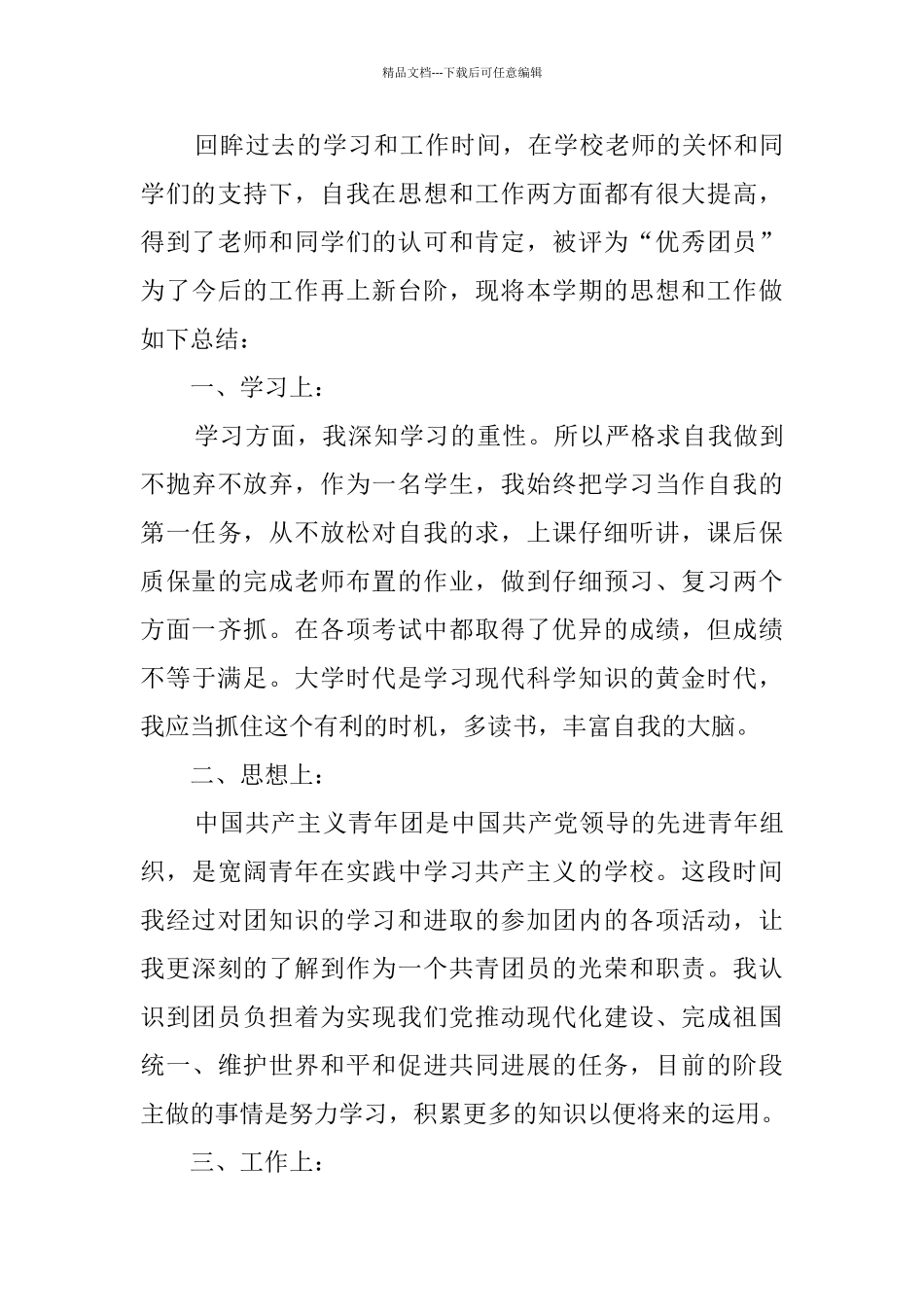 年度团员个人总结_第3页