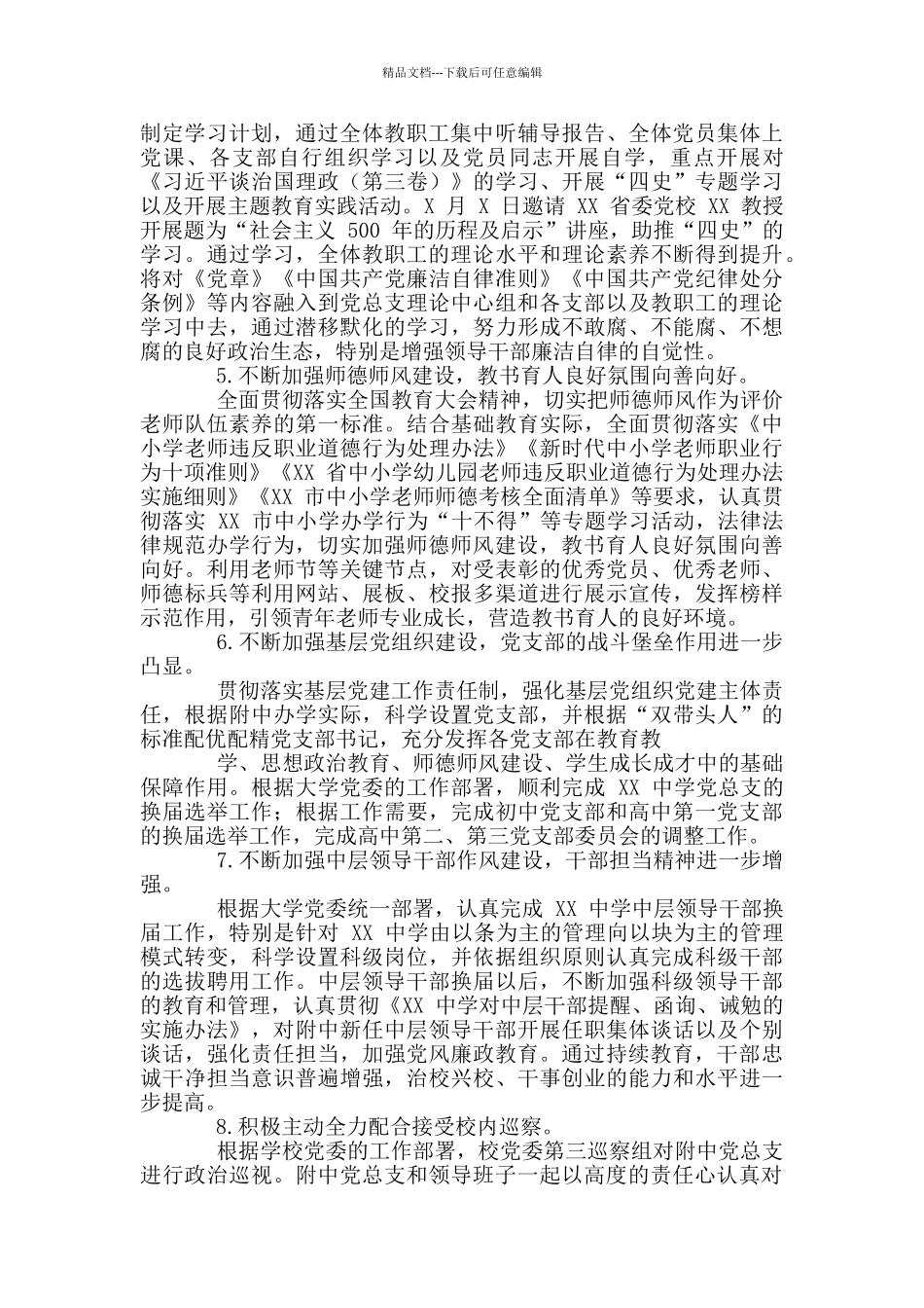 年度学校中学党总支全面从严治党工作总结_第2页