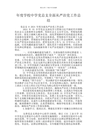 年度学校中学党总支全面从严治党工作总结
