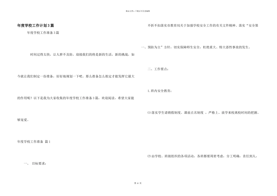 年度学校工作计划3篇_第1页