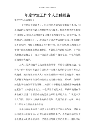 年度学生工作个人总结报告