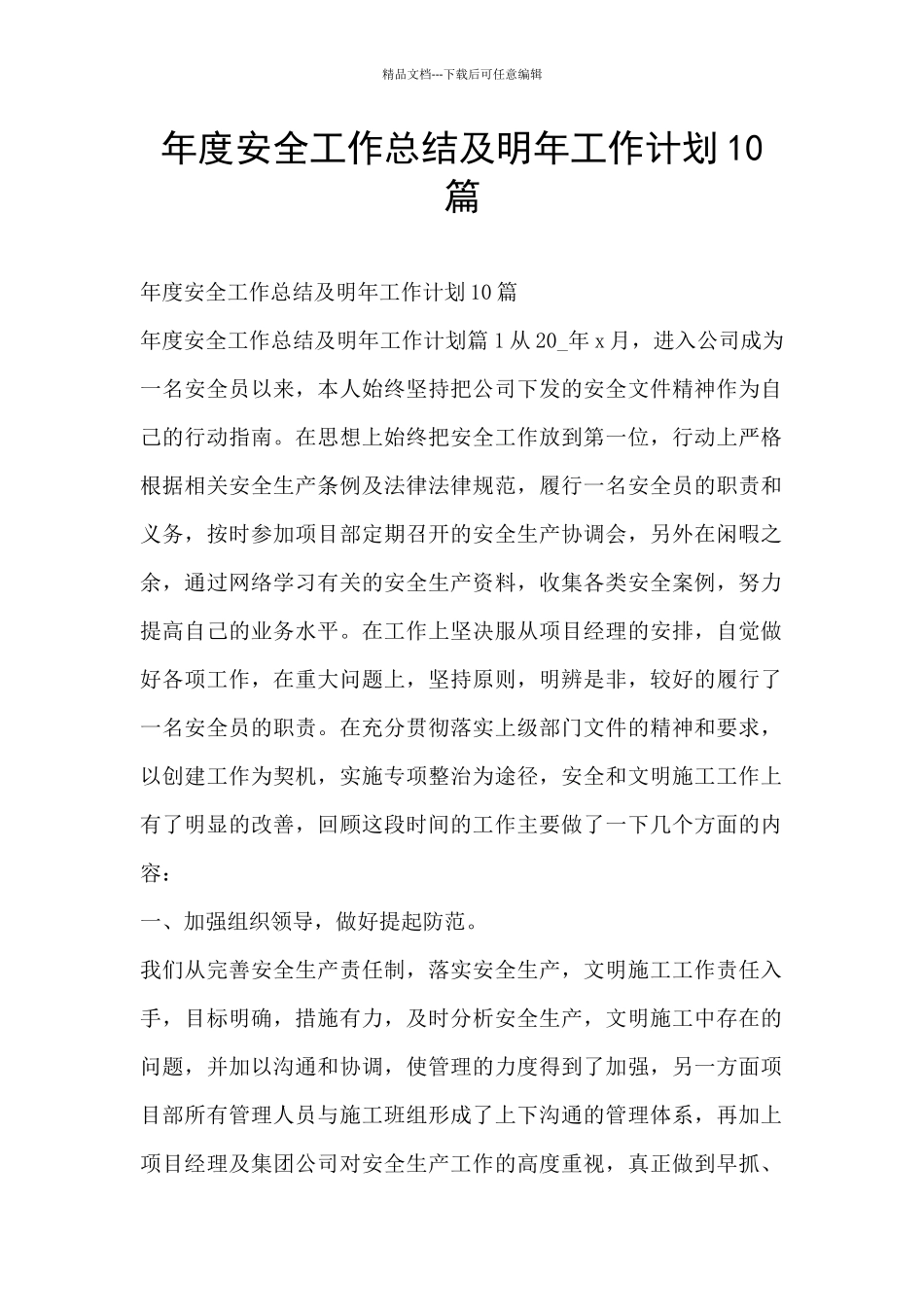 年度安全工作总结及明年工作计划10篇_第1页