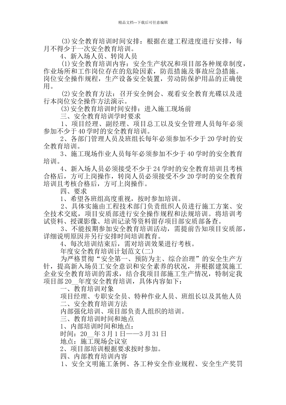 年度安全教育培训计划范文_第2页