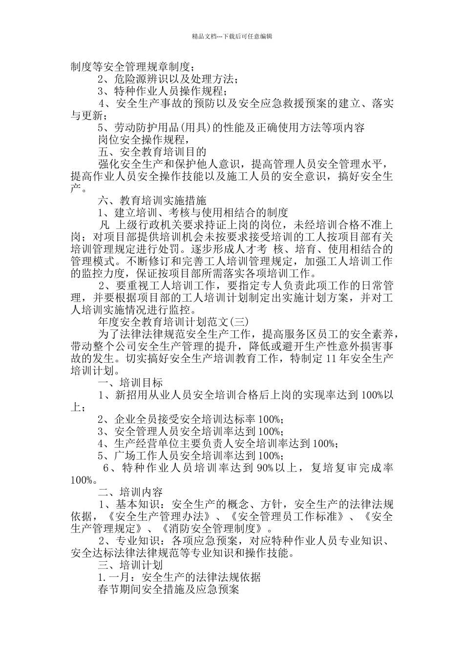 年度安全教育培训计划范文_第3页