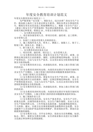 年度安全教育培训计划范文