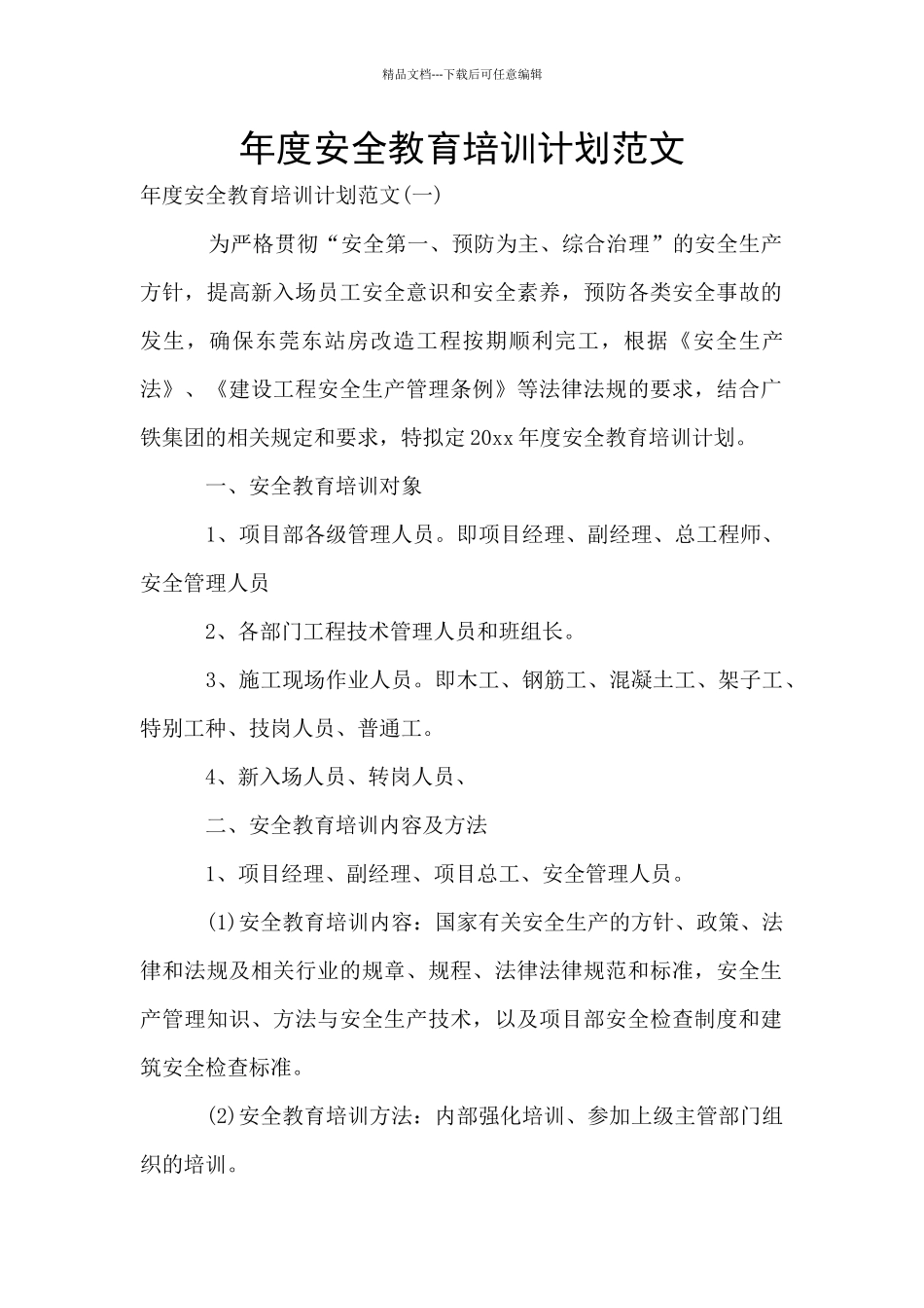 年度安全教育培训计划范文_第1页