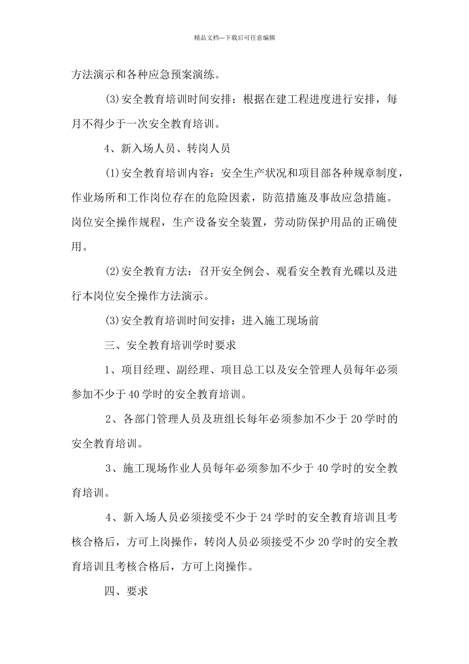 年度安全教育培训计划范文_第3页