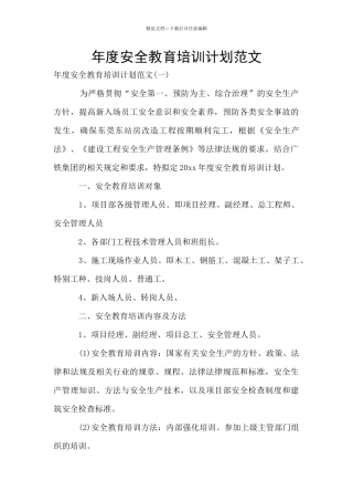 年度安全教育培训计划范文