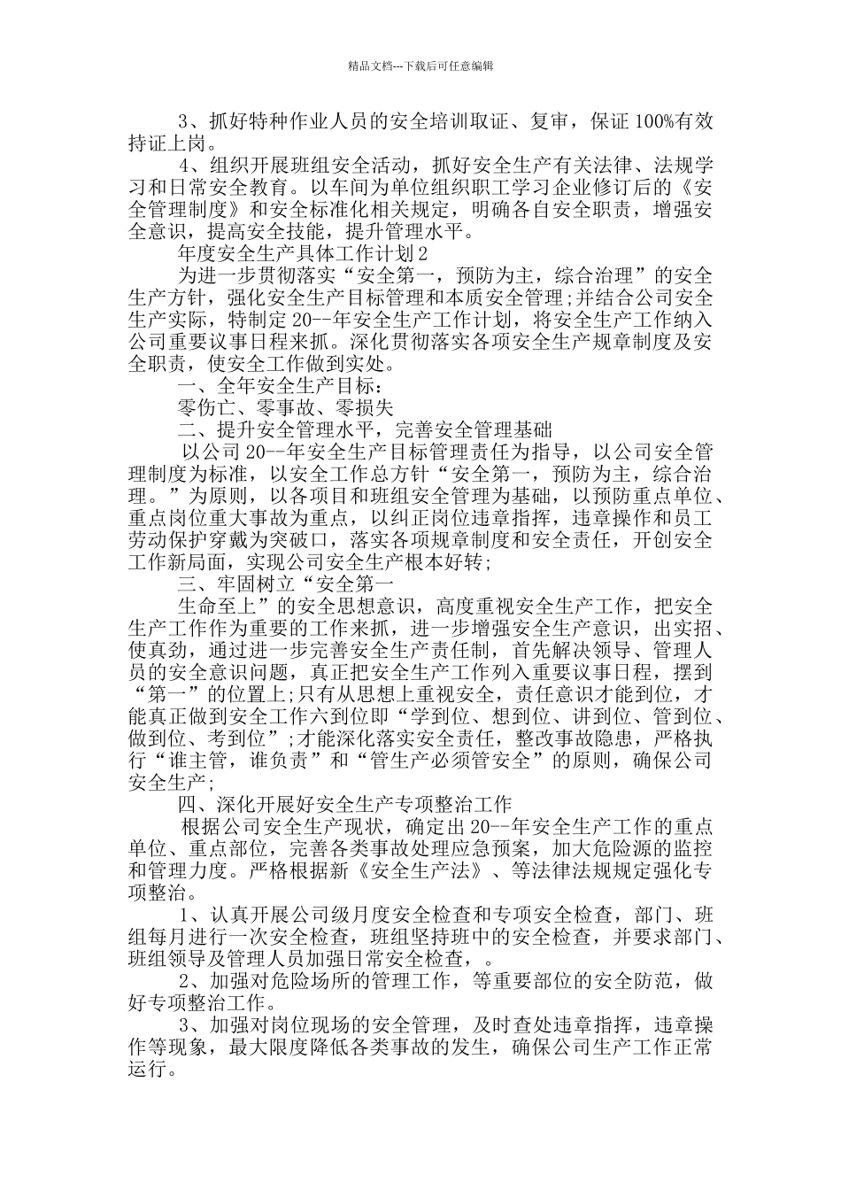 年度安全生产具体工作计划_第3页