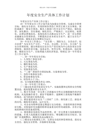 年度安全生产具体工作计划