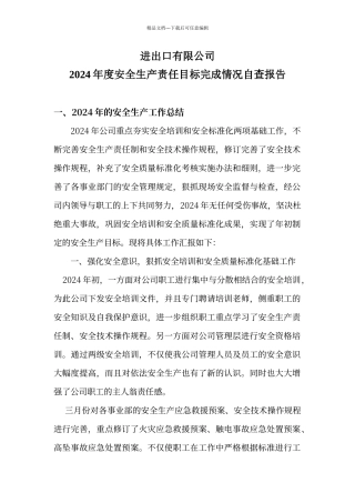 年度安全生产责任目标完成情况自查报告