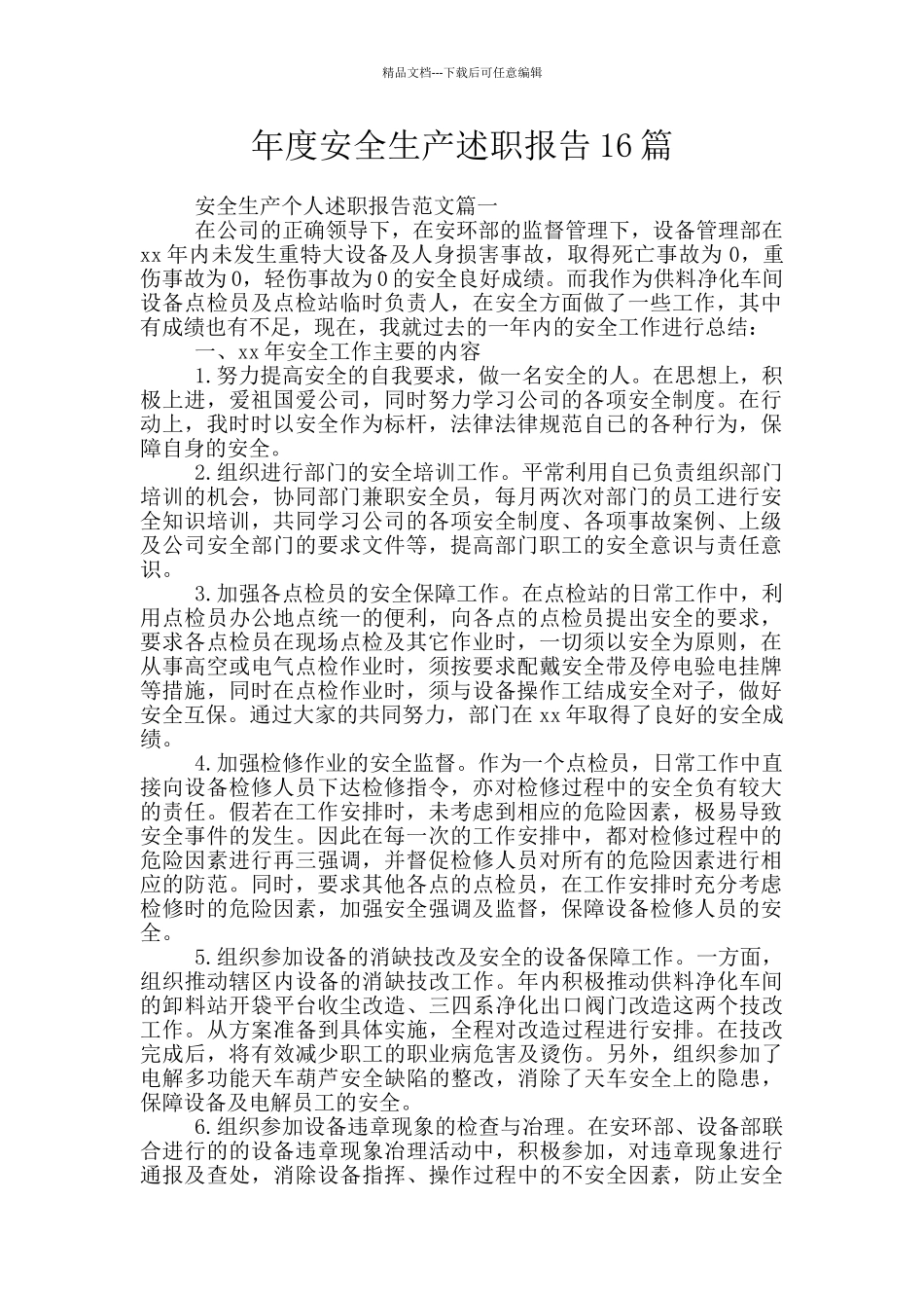 年度安全生产述职报告16篇_第1页
