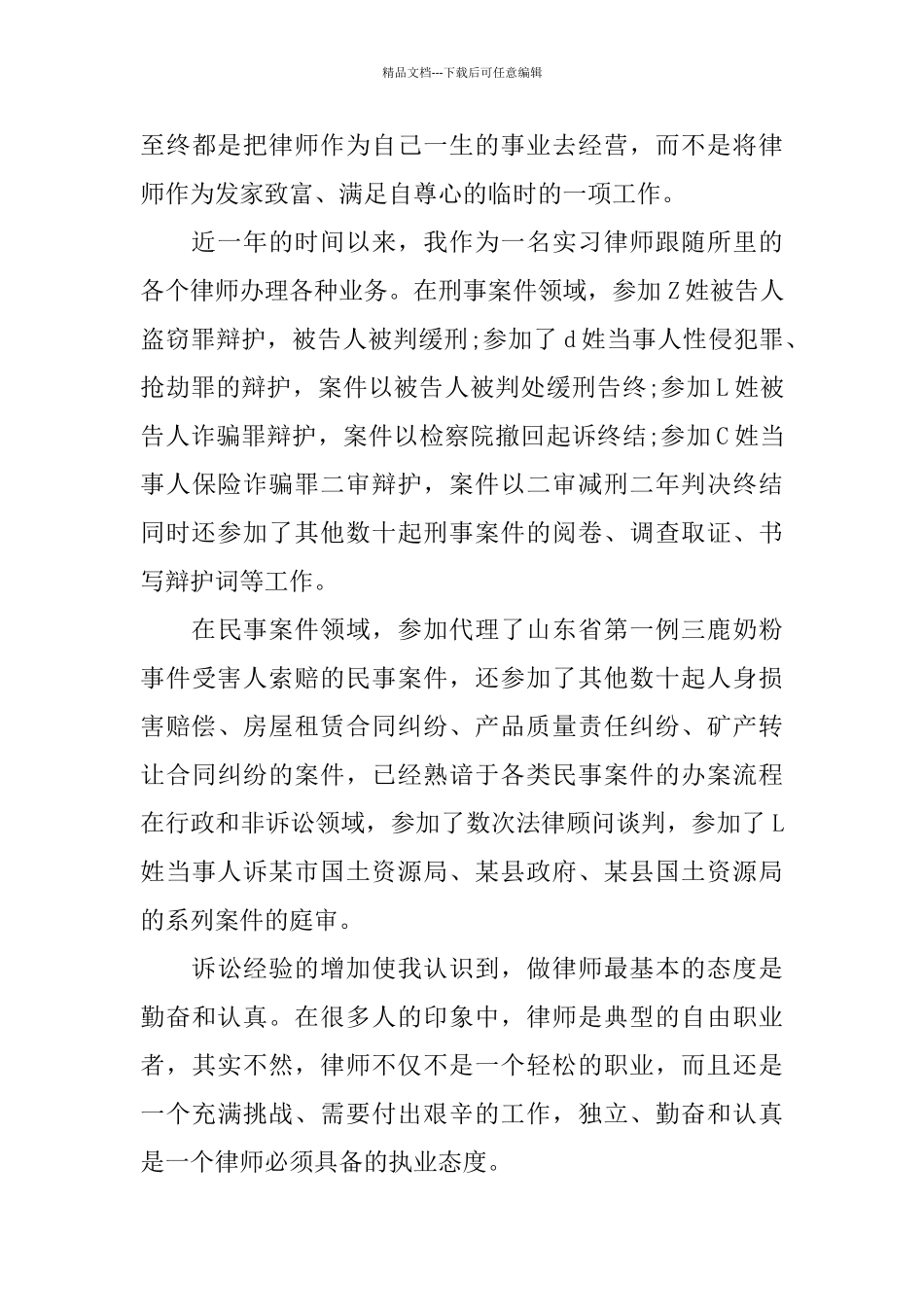 年度实习律师实习总结范文_第3页