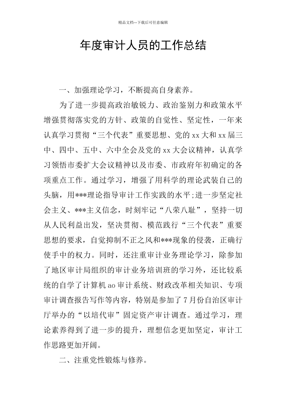 年度审计人员的工作总结_第1页