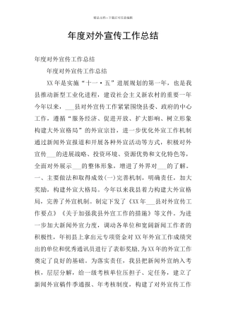年度对外宣传工作总结
