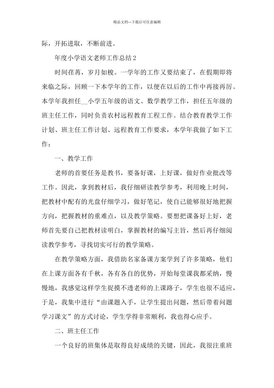 年度小学语文教师工作总结_第3页