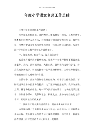 年度小学语文教师工作总结