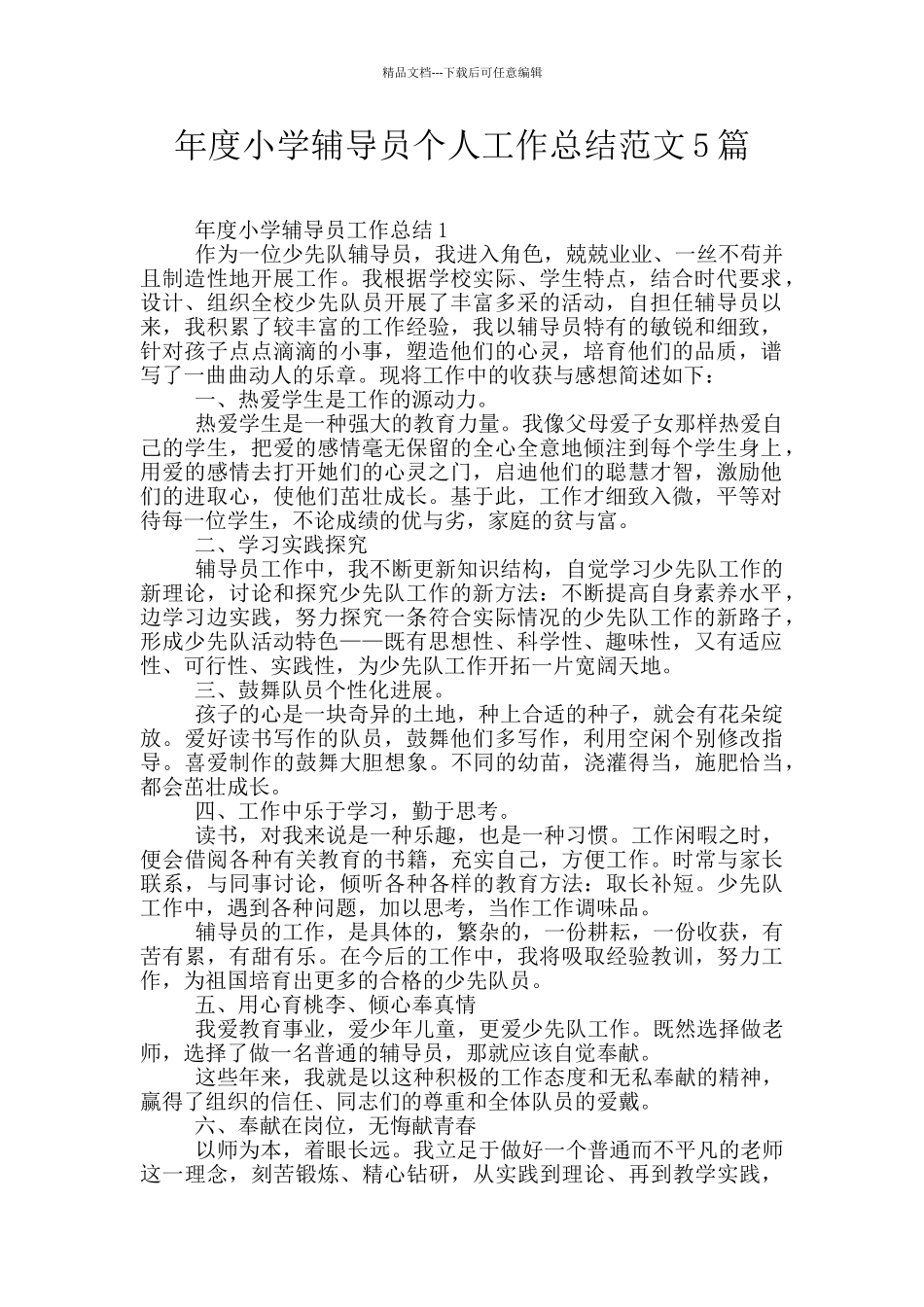 年度小学辅导员个人工作总结范文5篇_第1页