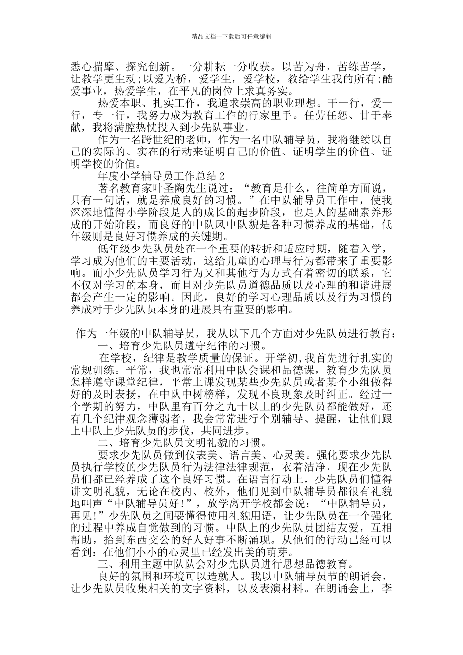 年度小学辅导员个人工作总结范文5篇_第2页