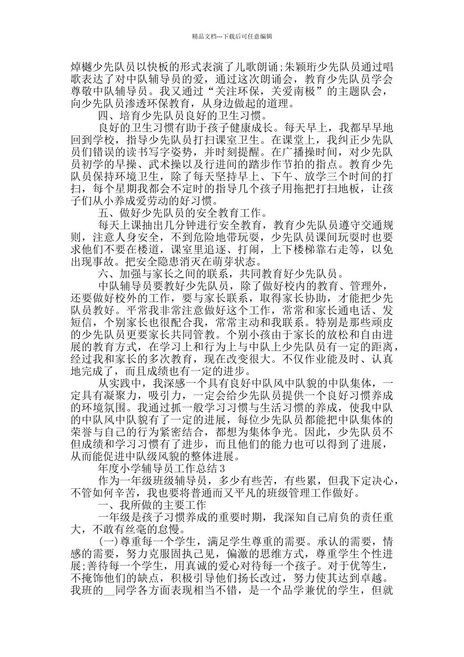 年度小学辅导员个人工作总结范文5篇_第3页