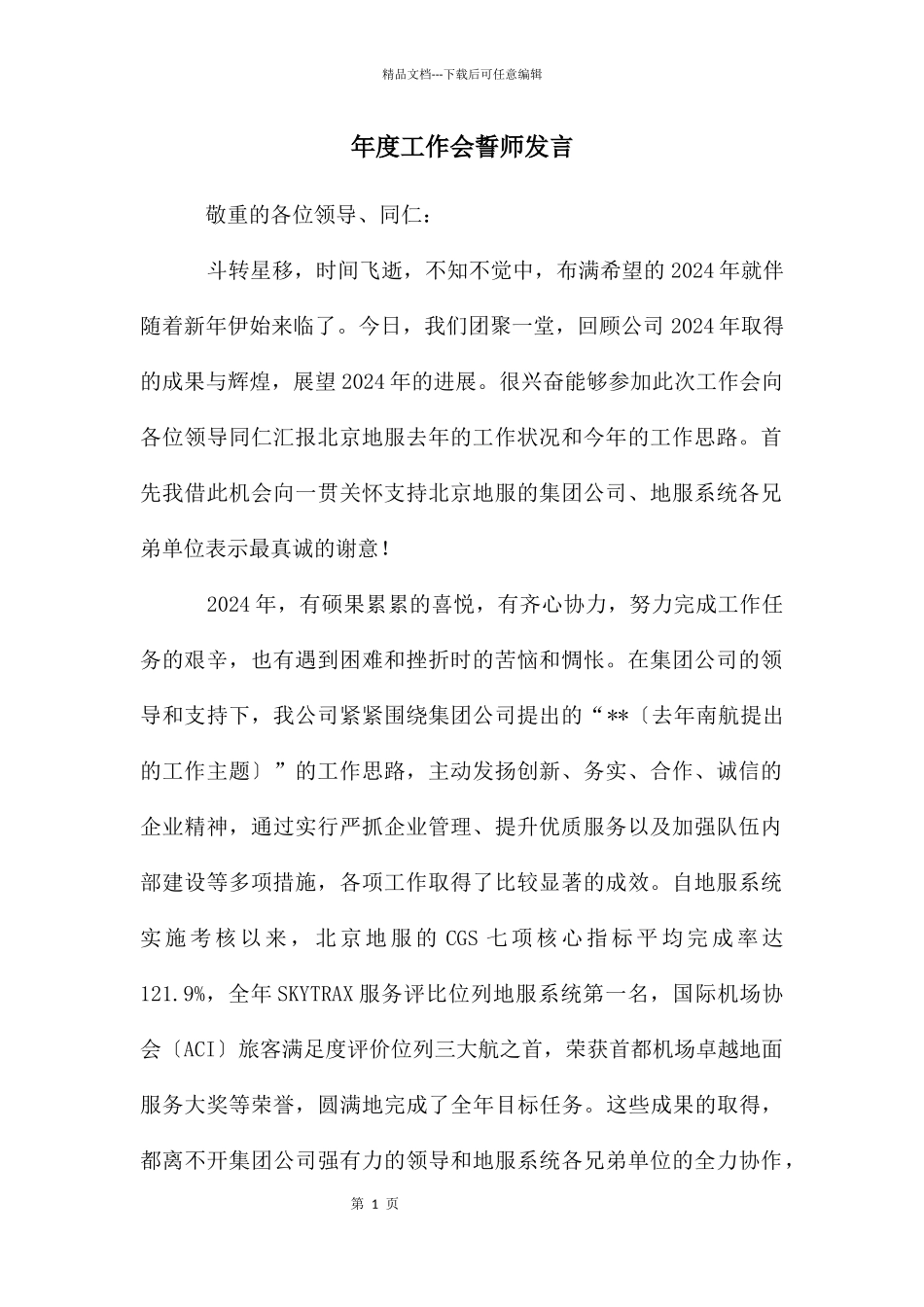 年度工作会誓师发言_第1页