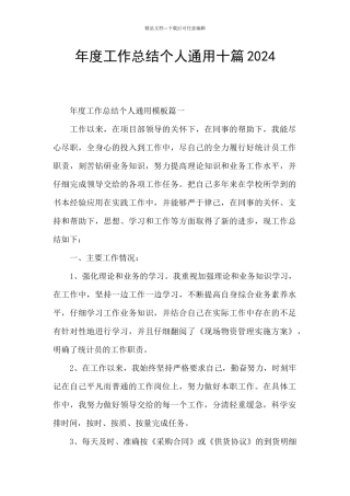 年度工作总结个人通用十篇2024