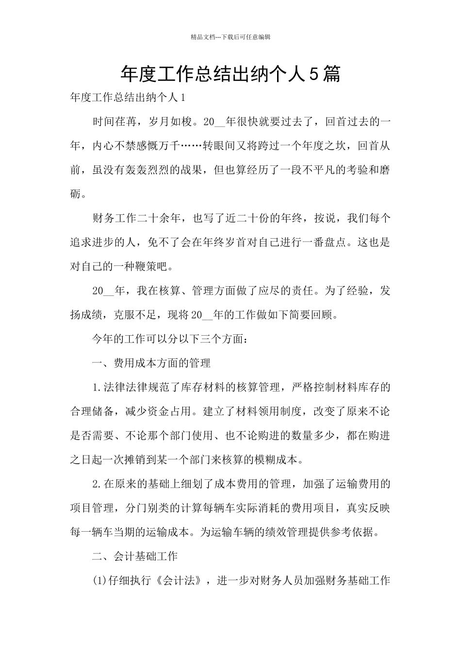 年度工作总结出纳个人5篇_第1页