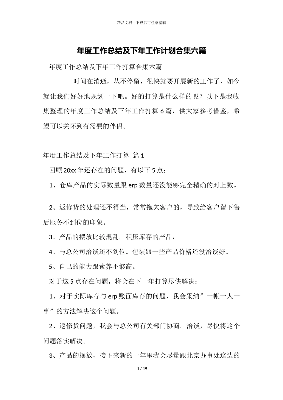 年度工作总结及下年工作计划合集六篇_第1页