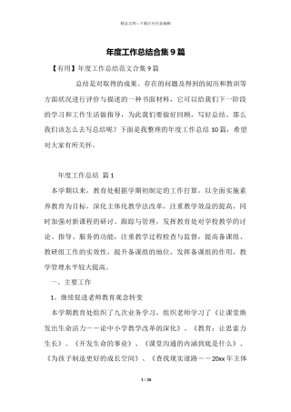 年度工作总结合集9篇